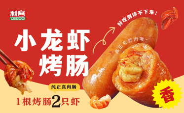 小龙虾烤肠