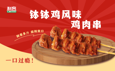 钵钵鸡风味鸡肉串