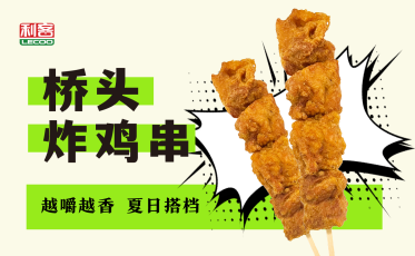 桥头炸鸡串