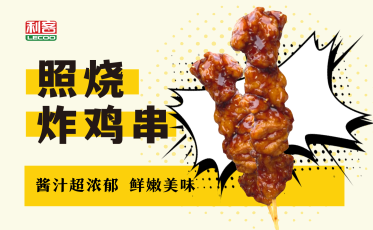 照烧炸鸡串